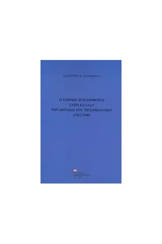 Η τοπική αυτοδιοίκηση στην Ελλάδα την περίοδο του μεσοπολέμου (1923-1940)