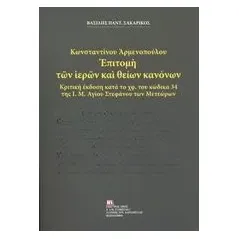 Κωνσταντίνου Αρμενοπούλου: Επιτομή των ιερών και θείων κανόνων Σακαρίκος Βασίλης Παντ