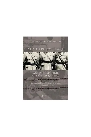 Δημήτρης Ξυριτάκη: Αντιδικτατορική οργάνωση Κρήτης