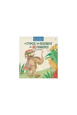 Ο γύρος του κόσμου σε 80 ημέρες Verne Jules