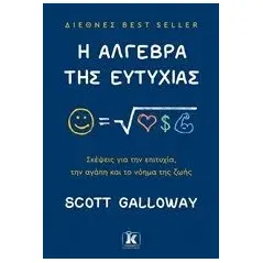 Η άλγεβρα της ευτυχίας Galloway Scott