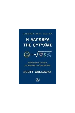 Η άλγεβρα της ευτυχίας Galloway Scott