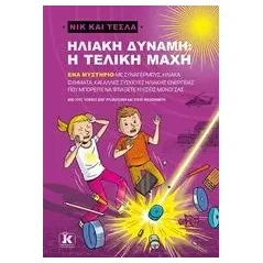 Νικ και Τέσλα: Ηλιακή δύναμη, η τελική μάχη Pflugfelder "Science Bob"