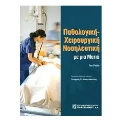 Παθολογική χειρουργική νοσηλευτική με μια ματιά