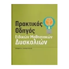 Πρακτικός οδηγός ειδικών μαθησιακών δυσκολιών Κοσμόπουλος Γιάννης