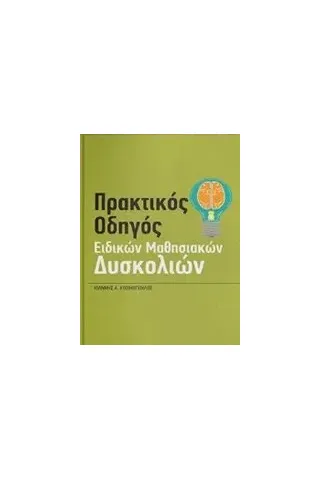 Πρακτικός οδηγός ειδικών μαθησιακών δυσκολιών