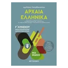 Αρχαία ελληνικά Γ΄λυκείου Παπαθανασίου Αχιλλέας Γ