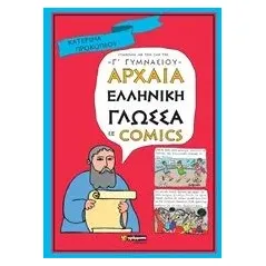 Αρχαία ελληνική γλώσσα σε comics Προκοπίου Κατερίνα