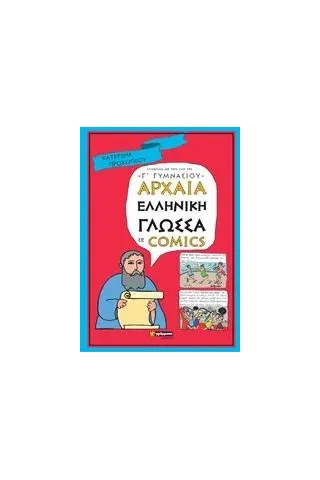 Αρχαία ελληνική γλώσσα σε comics Προκοπίου Κατερίνα