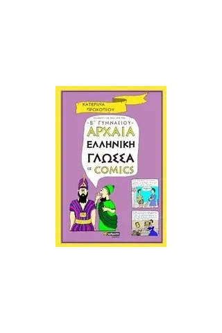 Αρχαία ελληνική γλώσσα σε comics