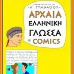 Αρχαία ελληνική γλώσσα σε comics Προκοπίου Κατερίνα