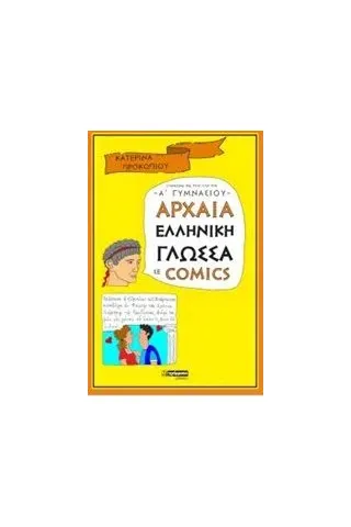 Αρχαία ελληνική γλώσσα σε comics Προκοπίου Κατερίνα