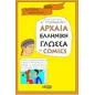 Αρχαία ελληνική γλώσσα σε comics