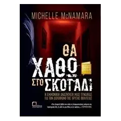 Θα χαθώ στο σκοτάδι McNamara Michelle