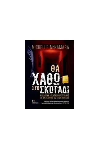 Θα χαθώ στο σκοτάδι McNamara Michelle