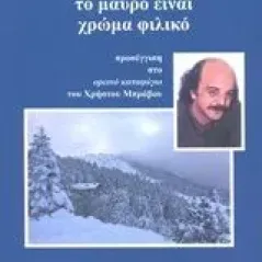 Το μαύρο είναι χρώμα φιλικό Τζιαφέτας Θεοδόσης Ν