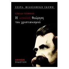 Νιτσεϊκή θεώρηση του χριστιανισμού Τζιμπιλή Στέλλα