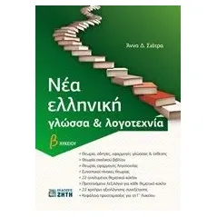 Νέα ελληνική γλώσσα και λογοτεχνία Β΄λυκείου Σιάτρα Άννα Δ