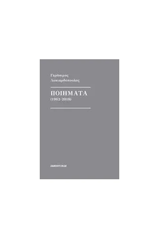 Ποιήματα (1962-2018)