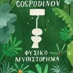 Φυσικό μυθιστόρημα Gospodinov Georgi