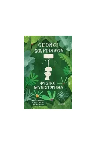 Φυσικό μυθιστόρημα Gospodinov Georgi