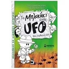 To μπλοκάκι ενός UFO: Κάτι συμβαίνει εδώ! Κωνσταντινίδης Γιώργος