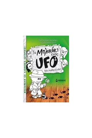 To μπλοκάκι ενός UFO: Κάτι συμβαίνει εδώ! Κωνσταντινίδης Γιώργος