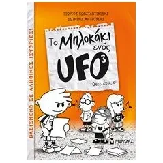 To μπλοκάκι ενός UFO: Ώστε έτσι, ε Κωνσταντινίδης Γιώργος