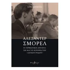 Αλεξάντερ Σμόρελ Perekrestov Elena