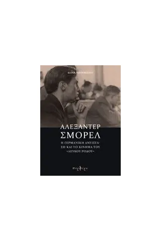 Αλεξάντερ Σμόρελ Perekrestov Elena