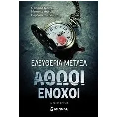 Αθώοι ένοχοι Μεταξά Ελευθερία