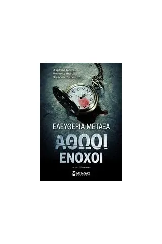 Αθώοι ένοχοι