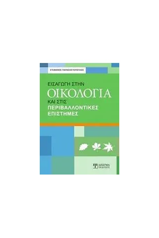 Εισαγωγή στην οικολογία και στις περιβαλλοντικές επιστήμες Παρασκευόπουλος Στέφανος