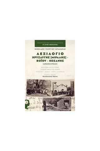 Λεξιλόγιο Χρυσαυγής [Μιραλής] - Βοΐου - Κοζάνης