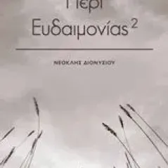 Περί ευδαιμονίας Διονυσίου Νεοκλής