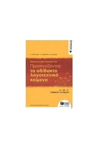 Προσεγγίζοντας το αδίδακτο λογοτεχνικό κείμενο Α΄Β΄Γ΄ γενικού λυκείου: Με ανθολόγηση κειμένων