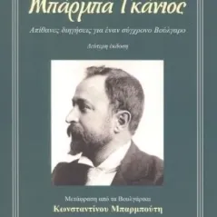 Μπάρμπα Γκάνιος Konstantinov Aleko