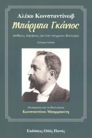 Μπάρμπα Γκάνιος Konstantinov Aleko