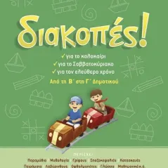 Διακοπές!