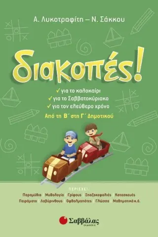 Διακοπές!