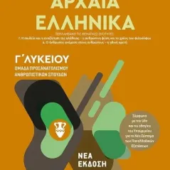 Αρχαία ελληνικά Γ λυκείου Παπαθανασίου Αχιλλέας Γ