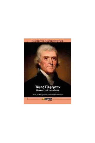 Τόμας Τζέφερσον, είμαι και εγώ επικούρειος Παναγιωτόπουλος Παναγιώτης Χ