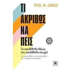 Τι ακριβώς να πεις Jones Phil