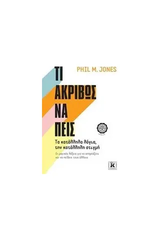 Τι ακριβώς να πεις Jones Phil