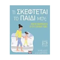 Τι σκέφτεται το παιδί μου Tanith Carey