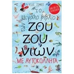 Το μεγάλο βιβλίο των ζουζουνιών Zommer Yuval