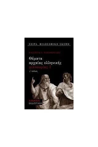 Θέματα αρχαίας ελληνικής φιλοσοφίας Ι