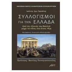 Συλλογισμοί για την Ελλάδα Περσιάνης Ιωάννης Εμμ