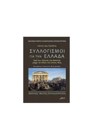 Συλλογισμοί για την Ελλάδα Περσιάνης Ιωάννης Εμμ