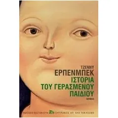 Ιστορία του γερασμένου παιδιού Erpenbeck Jenny